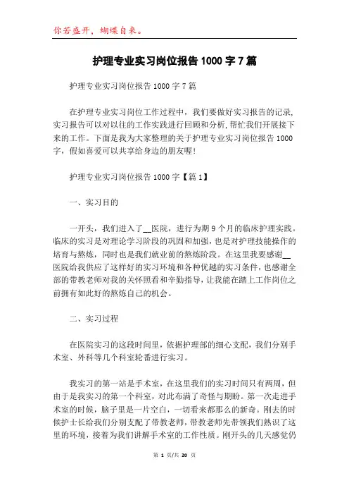 护理专业实习岗位报告1000字7篇