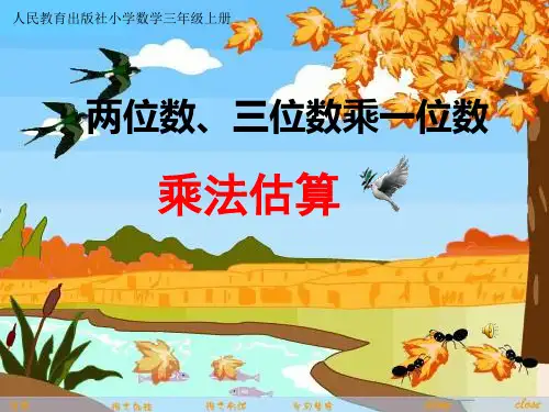最新审定人教版小学三年级数学上册三年级乘法估算教学ppt精品课件