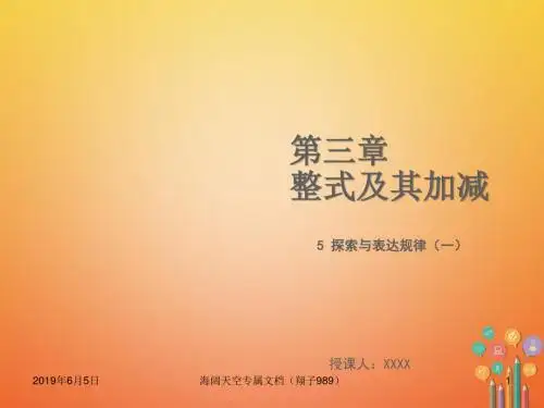 七年级数学上册第三章整式及其加减3.5探索与表达规律一教学_1