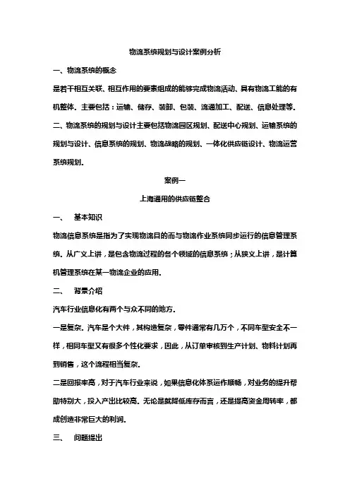 物流系统规划与设计案例分析__文本