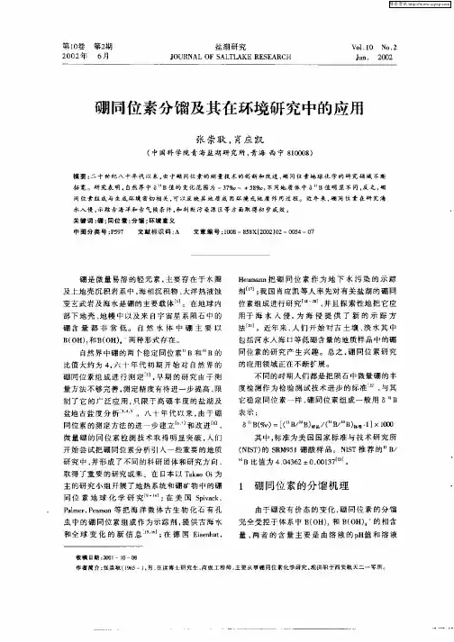 硼同位素分馏及其在环境研究中的应用