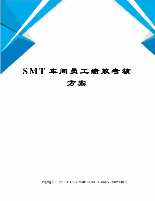 SMT车间员工绩效考核方案