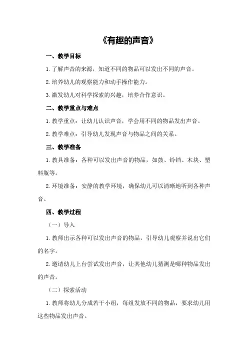 中班科学教案详案及教学反思《有趣的声音》