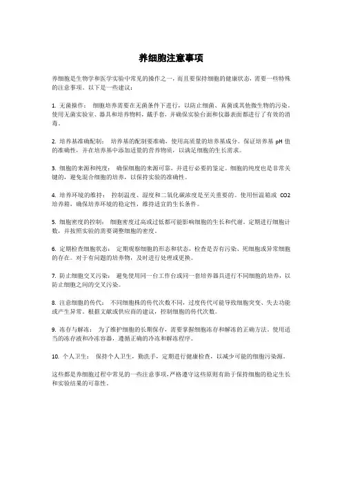 养细胞注意事项