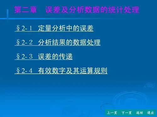 分析化学第2章-误差及分析数据的统计处理