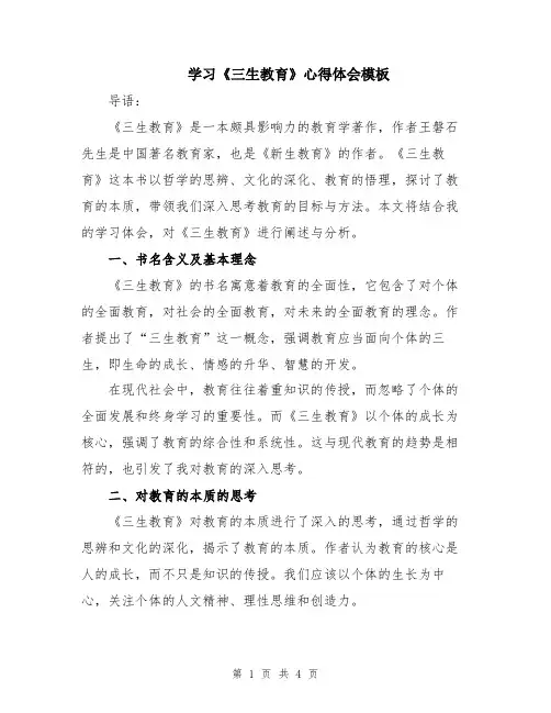 学习《三生教育》心得体会模板