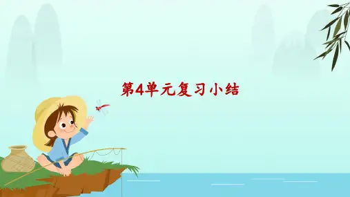 部编版四年级语文下册第4单元复习课件