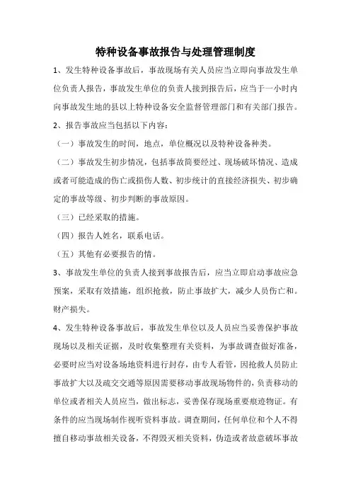 特种设备事故报告与处理管理制度