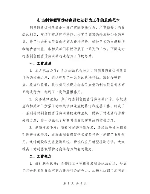打击制售假冒伪劣商品违法行为工作的总结范本