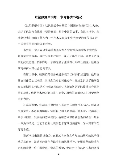 红星照耀中国每一章内容读书笔记