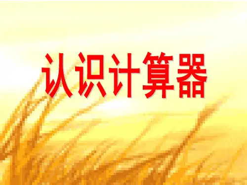 《认识计算器》用计算器计算PPT课件二
