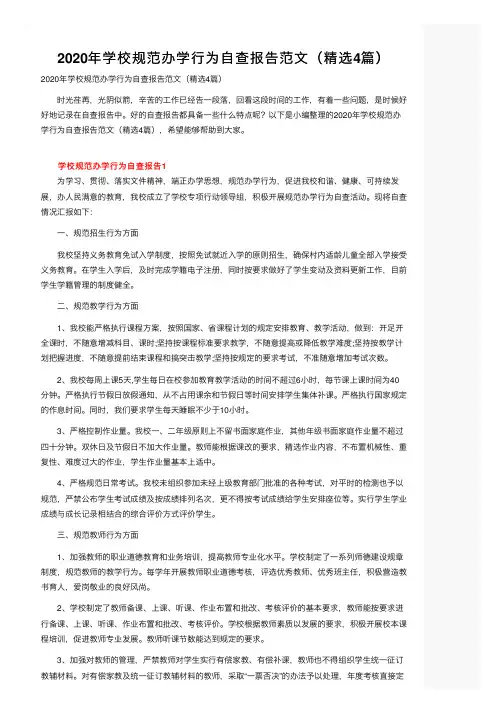 2020年学校规范办学行为自查报告范文（精选4篇）