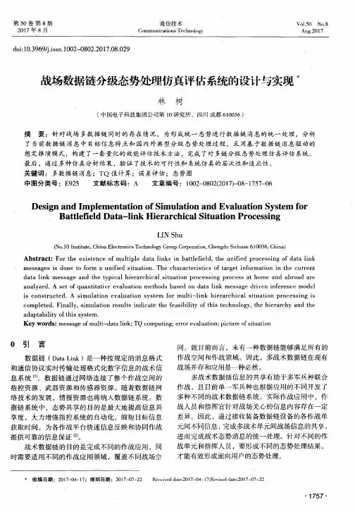 战场数据链分级态势处理仿真评估系统的设计与实现