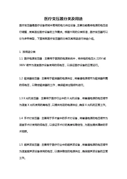医疗变压器分类及用途