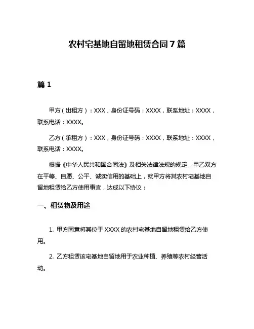 农村宅基地自留地租赁合同7篇