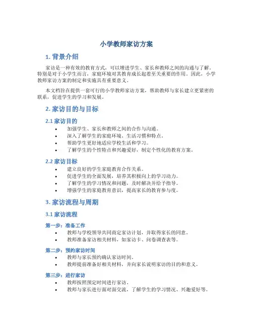 小学教师家访方案