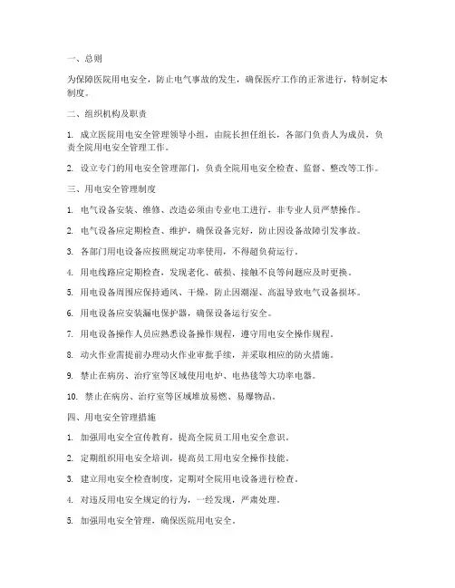 关于医院用电安全管理制度