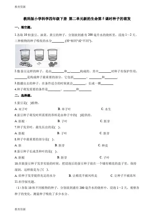 【教育资料】四年级下册科学一课一练第二单元新的生命第5课时种子的萌发∣教科版学习专用