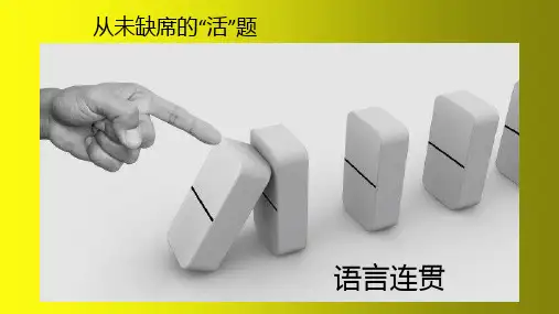 2023届高考语文二轮复习课件 语言连贯之句子衔接与补写