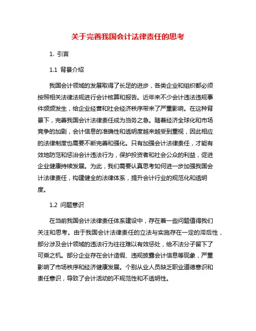 关于完善我国会计法律责任的思考
