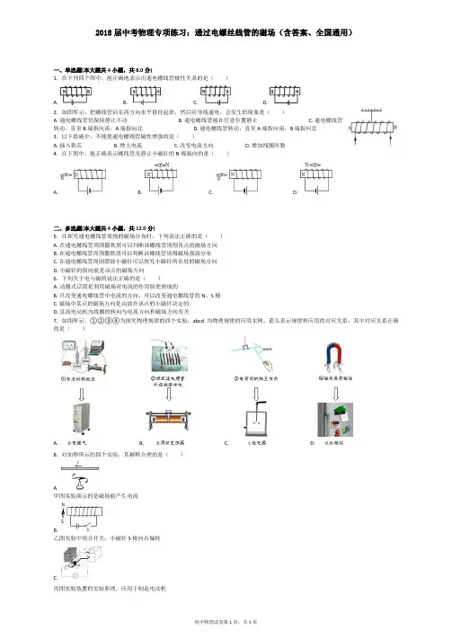 2018届中考物理专项练习：通过电螺丝线管的磁场(含答案、全国通用)