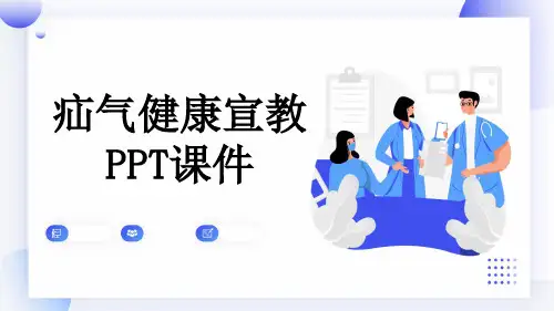 疝气健康宣教PPT课件