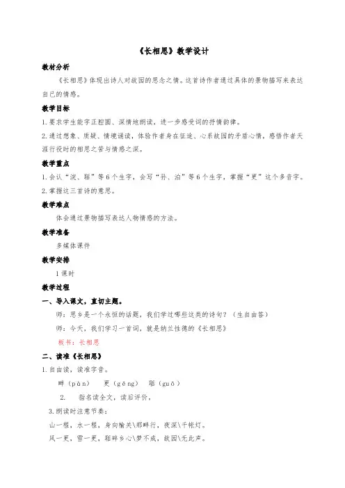 《长相思》部编版五年级语文上册教学设计及反思