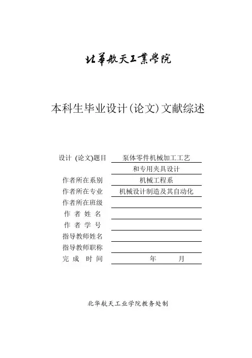 泵体工艺文献综述