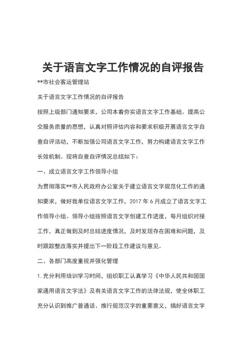 关于语言文字工作情况的自评报告