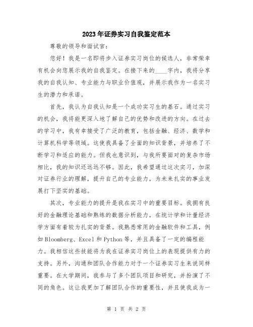 2023年证券实习自我鉴定范本