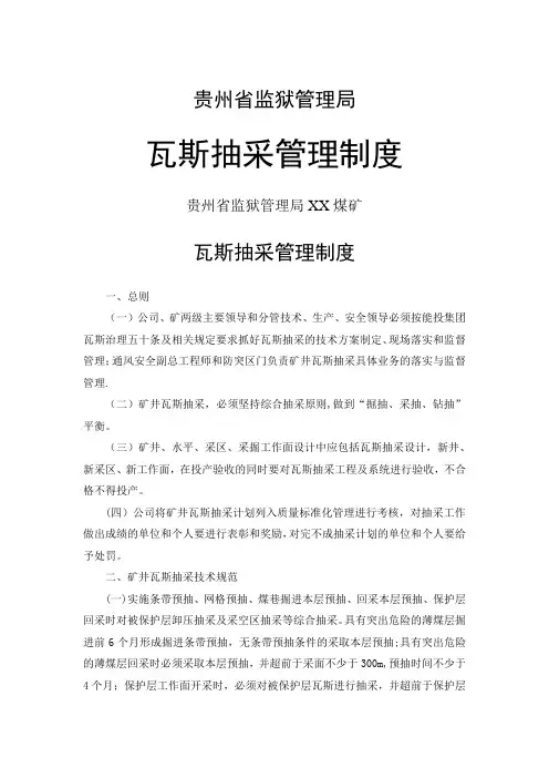煤矿瓦斯抽采管理制度