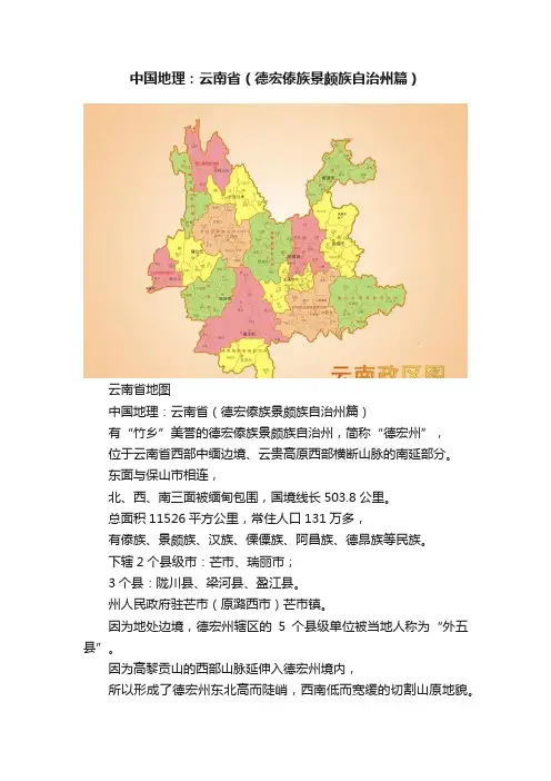 中国地理：云南省（德宏傣族景颇族自治州篇）