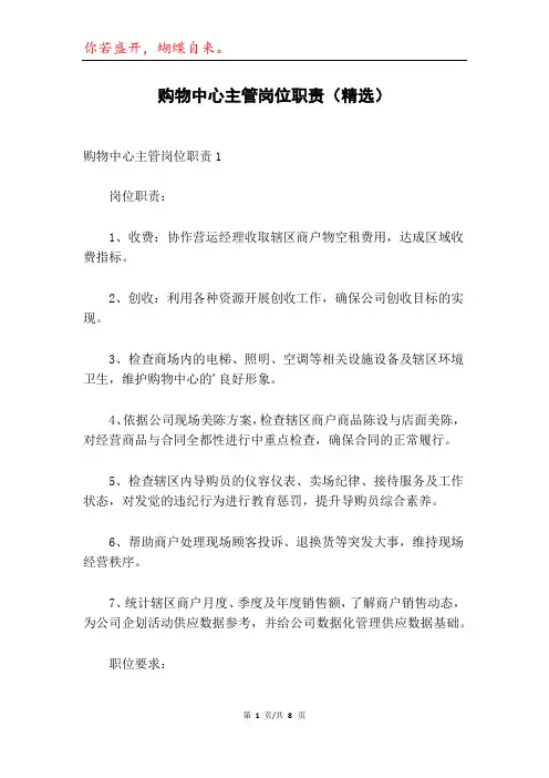 购物中心主管岗位职责(精选)