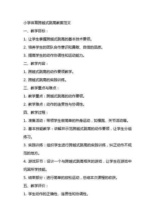 小学体育跨越式跳高教案范文