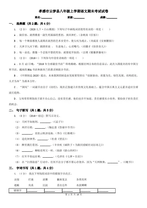 孝感市云梦县八年级上学期语文期末考试试卷