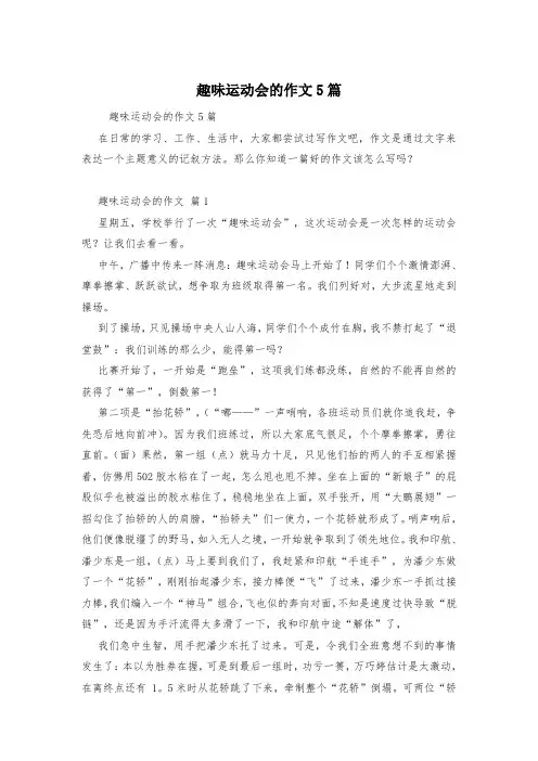 趣味运动会的作文5篇