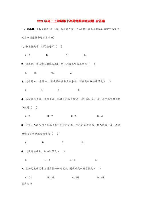2021-2022年高三上学期第十次周考数学理试题 含答案