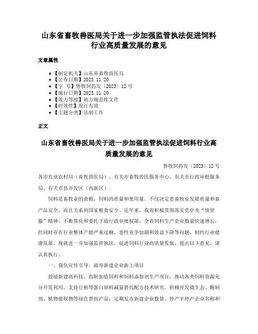 山东省畜牧兽医局关于进一步加强监管执法促进饲料行业高质量发展的意见