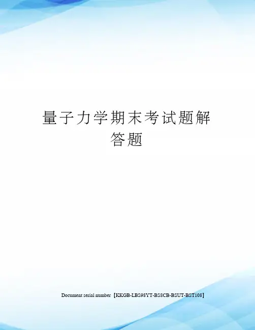 量子力学期末考试题解答题