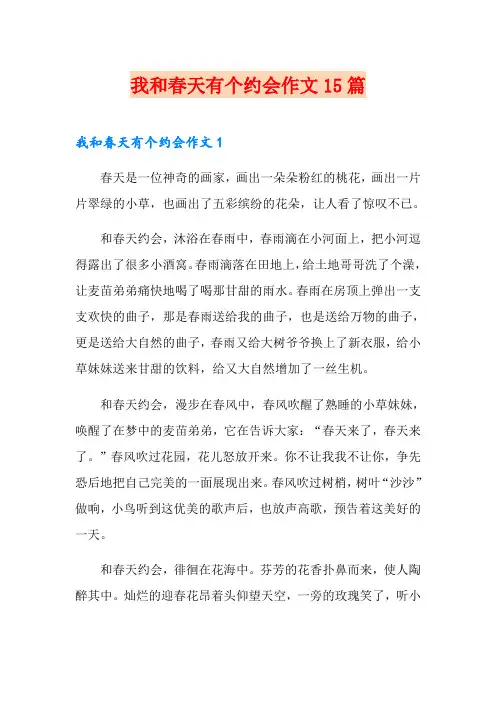 我和春天有个约会作文15篇