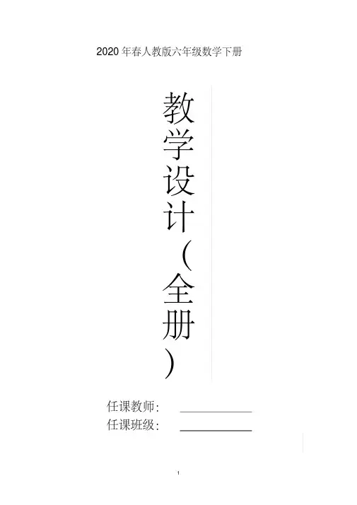 2020年春人教版六年级数学下册全册教案含教学计划教学进度