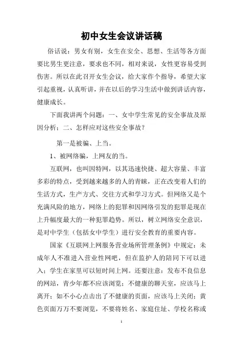 初中女生会议讲话稿