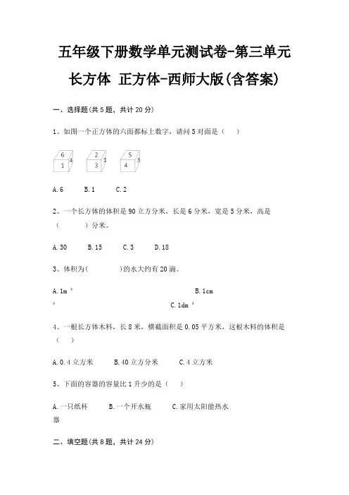 西师大版五年级下册数学单元测试卷第三单元 长方体 正方体(含答案)