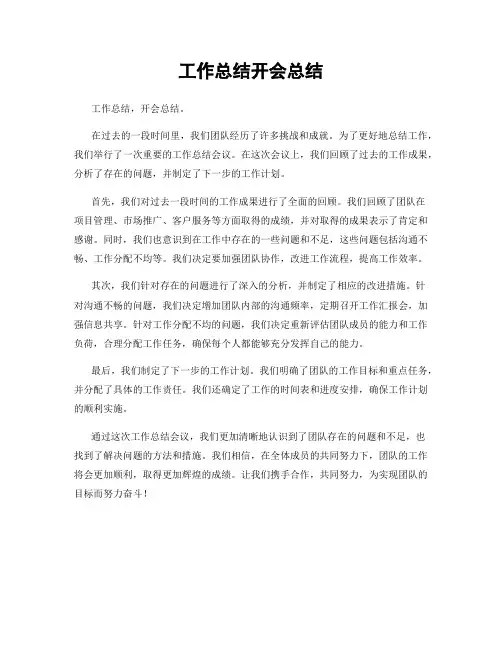 工作总结开会总结