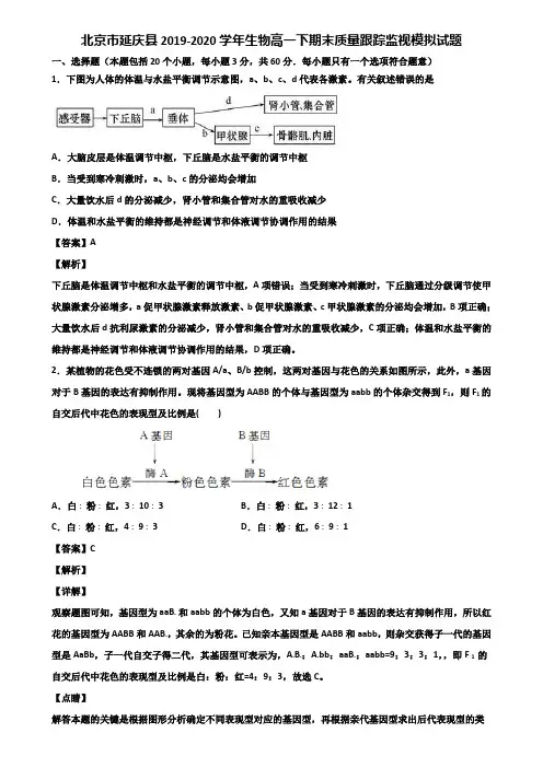 北京市延庆县2019-2020学年生物高一下期末质量跟踪监视模拟试题含解析