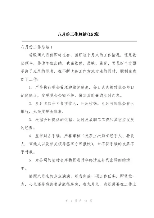 八月份工作总结(15篇)