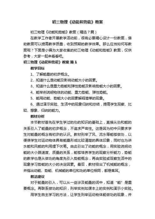 初三物理《动能和势能》教案（精选7篇）
