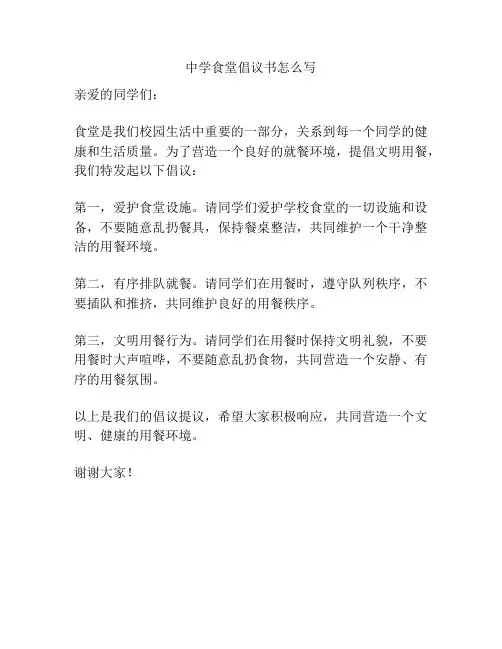 中学食堂倡议书怎么写