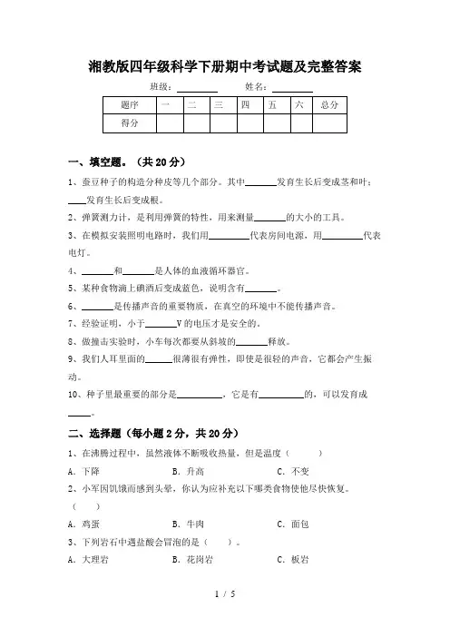 湘教版四年级科学下册期中考试题及完整答案