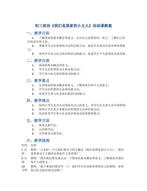初三政治《我们是国家的小主人》活动课教案